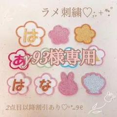 y93様　【花】　【1文字タイプ】　名前ワッペン　ネームワッペン　刺繍　オーダー