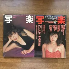 写楽　2冊セット　水島裕子　伊藤蘭