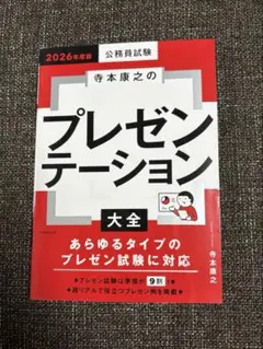 【即日発送】 寺本康之のプレゼンテーション大全 公務員試験