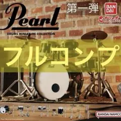 Pearl Drums Miniature Collection 全種フルコンプ