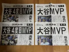 大谷翔平【ドジャース】読売新聞号外2024年&2025年MVP受賞　各２部