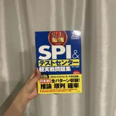 SPI＆テストセンター 超実戦問題集 2025年版