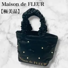 メゾンドフルール ハンドバッグ