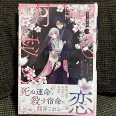 月下の秘め恋 1巻