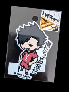 ハイキュー　ビーサイド　レーベル　ステッカー　黒尾　鉄朗