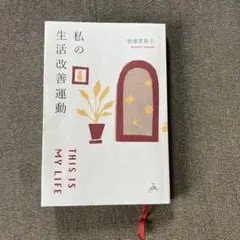 私の生活改善運動 THIS IS MY LIFE