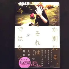 いつか別れる。でもそれは今日ではない