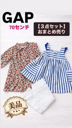 【美品】GAP 70 女の子 3点セット まとめ売り　ワンピース チュニック