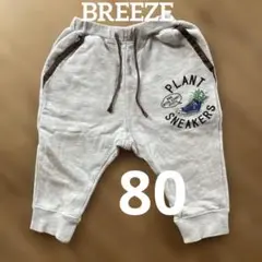 ブリーズ　スウェットパンツ　ズボン　ボトムス80サイズ