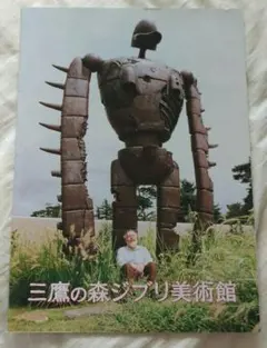 三鷹の森ジブリ美術館 パンフレット