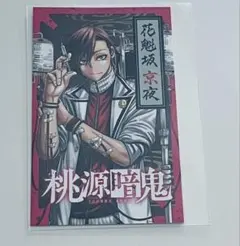 桃源暗鬼　花魁坂京夜