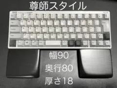 尊師スタイル　マットブラック＆クリアコート　セパレート型パームレスト　90x80