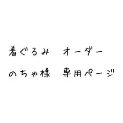 のちゃ様　専用ページ