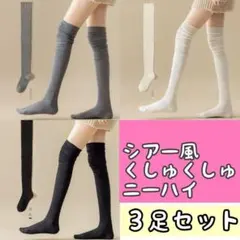 ニーハイ 3色セット オーバーニー ブラック グレー ホワイト ルーズ　韓国