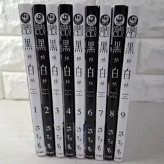 美品　黒か白か　1～9