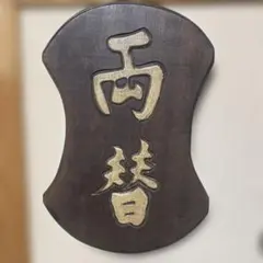 カネボウ 木製看板 指定販売店章 昭和 レトロ 商店 - メルカリ