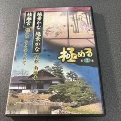 極める第2巻　絶景かな絶景かな、桂離宮