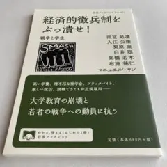 経済的徴兵制をぶっ潰せ！　戦争と学生