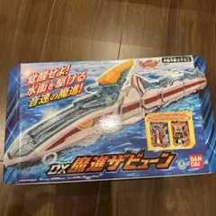 新品 未開封 DX 魔進ザビューン 魔進戦隊キラメイジャー