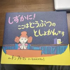 しずかに!ここはどうぶつのとしょかんです