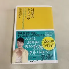 対話のトリセツ　ハイブリッド・コミュニケーションのすすめ