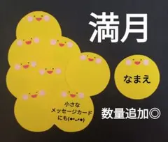 オーダー◎　満月③　名札　製作　壁面　保育園　幼稚園　メッセージカード