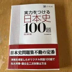 実力をつける日本史100題 改訂第3版