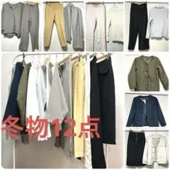 レディース冬物12点まとめ売り