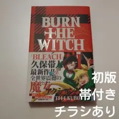 2026年最新】BURN THE WITCH 初版の人気アイテム - メルカリ