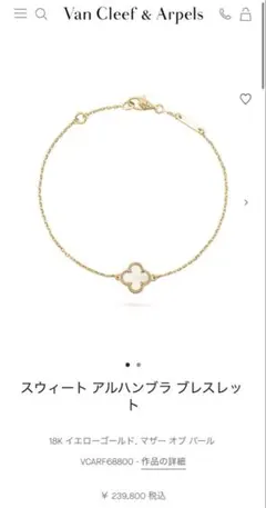 Van Cleef & Arpels スウィートアルハンブラ ブレスレット