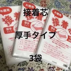 接着芯　厚手タイプ　3袋