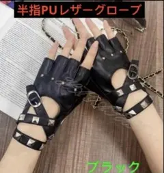 レザーグローブ　半指グローブ　PU革グローブ　おしゃれ手袋 送料無料　ブラックのサムネイル