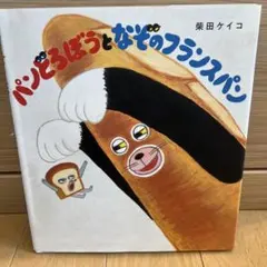 パンどろぼうとなぞのフランスパン