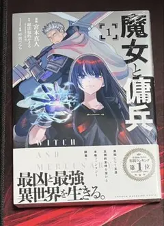 初版】魔女と傭兵 1巻 初帯付き シュリンク付き - メルカリ