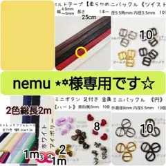 nemu ‎⋆꙳様専用　おまとめ