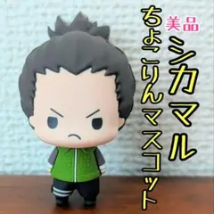 美品 奈良シカマル NARUTO ちょこりんマスコット ジャンプ　平成レトロ岸本