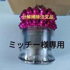 ダイソンキャニスター掃除機サイクロンパーツ