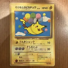 ポケモンカード旧裏 そらをとぶピカチュウ コロコロ付録 光沢あり 6n4