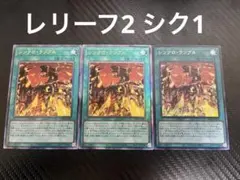 遊戯王 シンクロ・ランブル レリーフ　シークレットセット