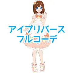 アイプリバース フルコーデ イースターフリル