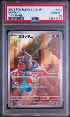 最安値 【PSA10】ミミッキュ AR 341/190 シャイニートレジャーex