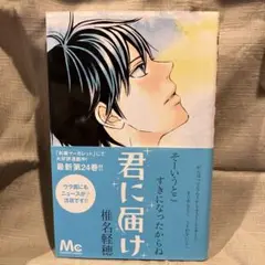 君に届け 24巻