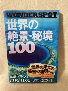 WONDERSPOT 世界の絶景・秘境 100