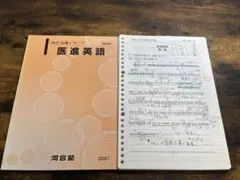 河合塾 2022 完成シリーズ 医進英語 テキストのサムネイル