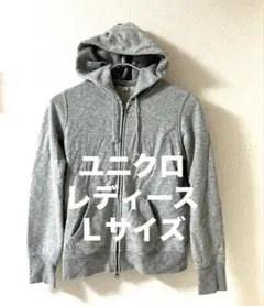 ユニクロ　フルジップパーカ　Ｌサイズ【スピード発送‼️安心のメルカリ便‼️】