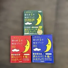 寝る前5分暗記ブック 中１中学２中3高校入試