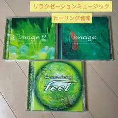 image　emotional & relaxing 他 CD 計3枚セット