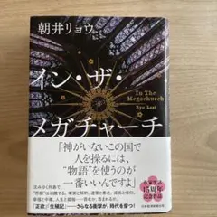 イン・ザ・メガチャーチのサムネイル