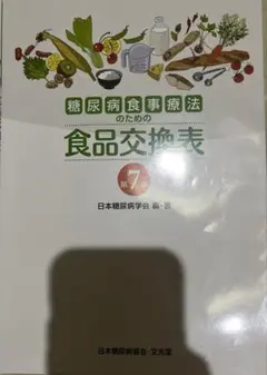 糖尿病食事療法のための食品交換表