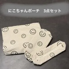 ニコちゃん　ポーチ　3点セット　筆箱　オムツポーチ　化粧ポーチ
